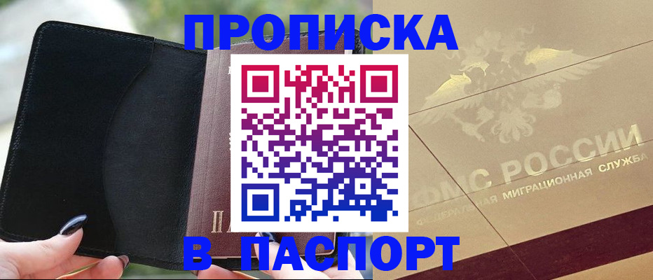 прописка в квартире в Находке