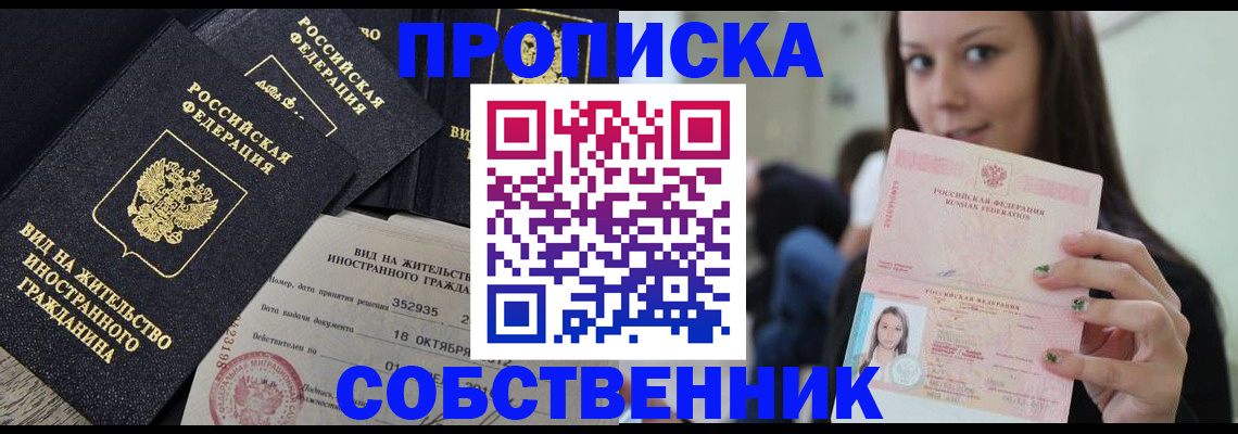 прописка законно в Находке